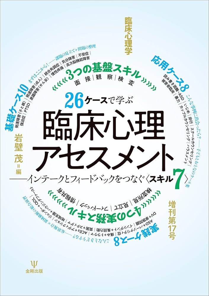 26ケースで学ぶ臨床心理アセスメント 臨床心理学 増刊第17号