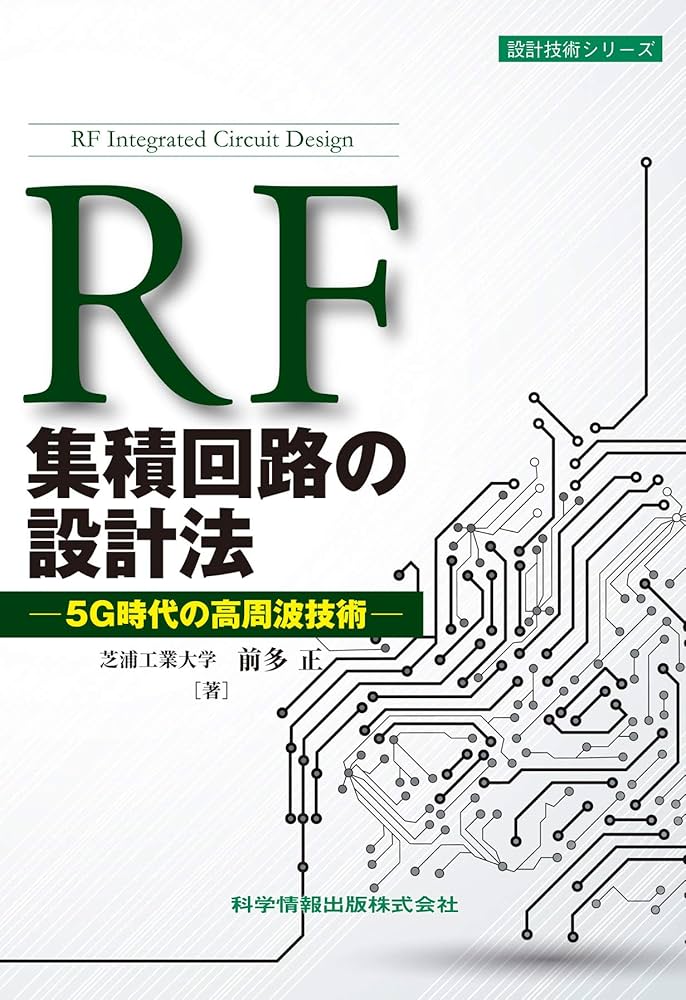 RF集積回路の設計法 ―5G時代の高周波技術― (設計技術シリーズ78) | 前