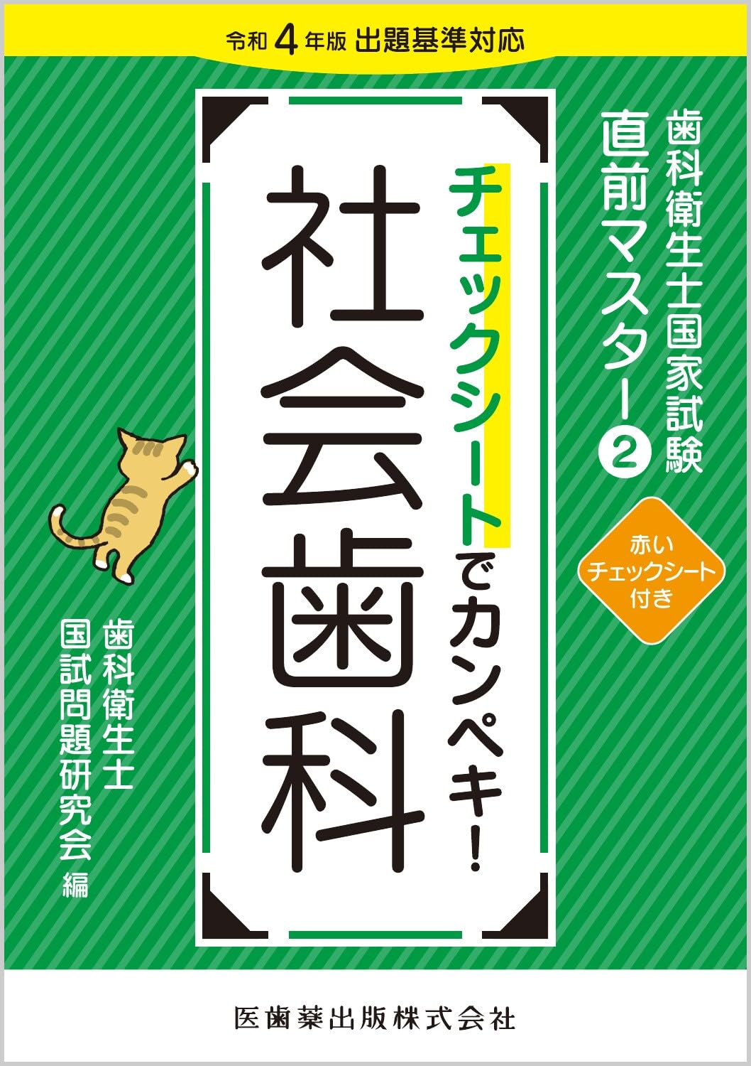 歯科衛生士国家試験直前マスター2 チェックシートでカンペキ! 社会歯科