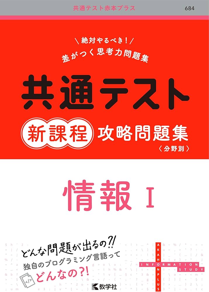 共通テスト新課程攻略問題集 情報Ⅰ (共通テスト赤本プラス) | 教学社