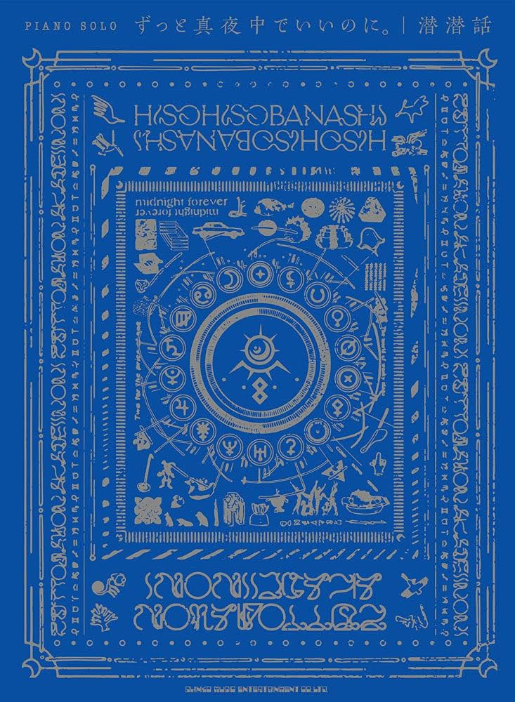 ピアノ・ソロ ずっと真夜中でいいのに。「潜潜話」 | シンコー