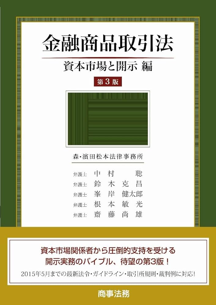 金融商品取引法――資本市場と開示編〔第3版〕 | 中村 聡, 鈴木 克昌