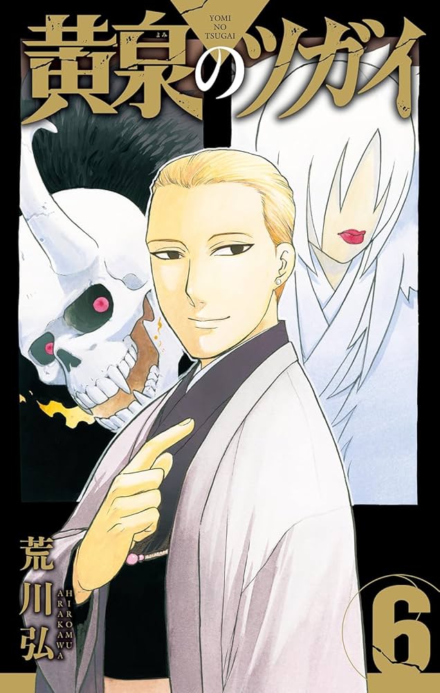黄泉のツガイ(6)特装版 小冊子付き (SEコミックスプレミアム) | 荒川弘
