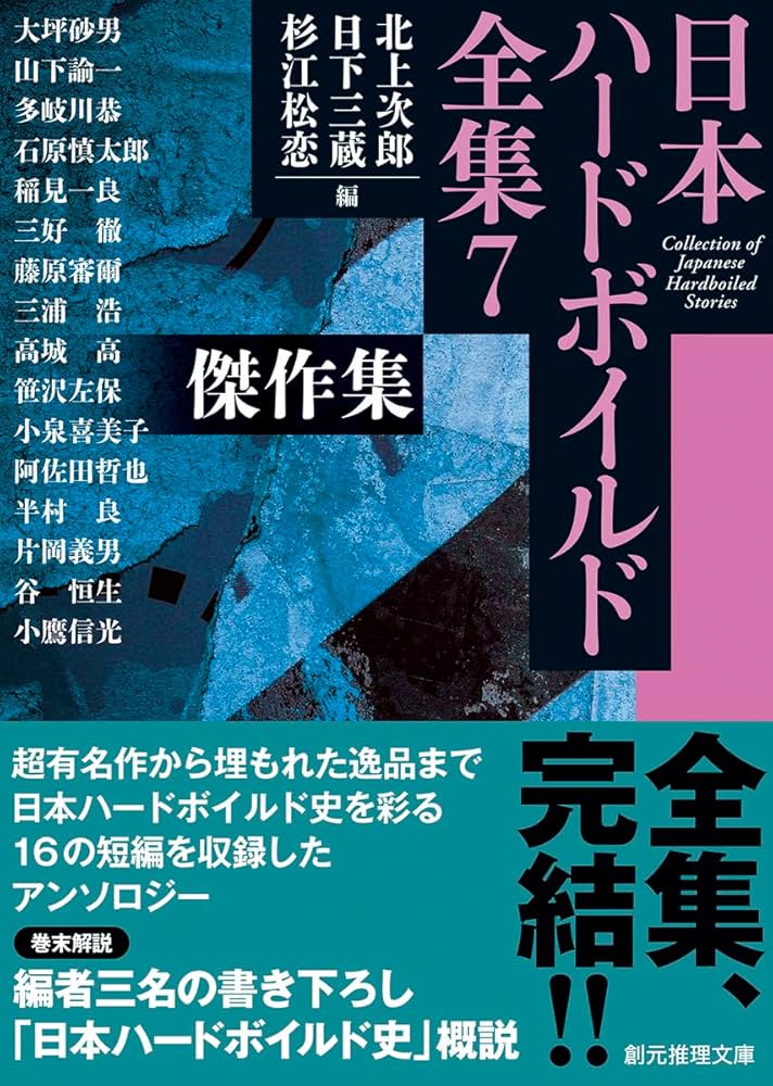 Amazon.co.jp: 傑作集: 日本ハードボイルド全集7 (創元推理文庫