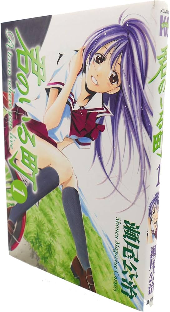 Amazon.co.jp: 君のいる町(1) (少年マガジンコミックス) : 瀬尾 公治: 本