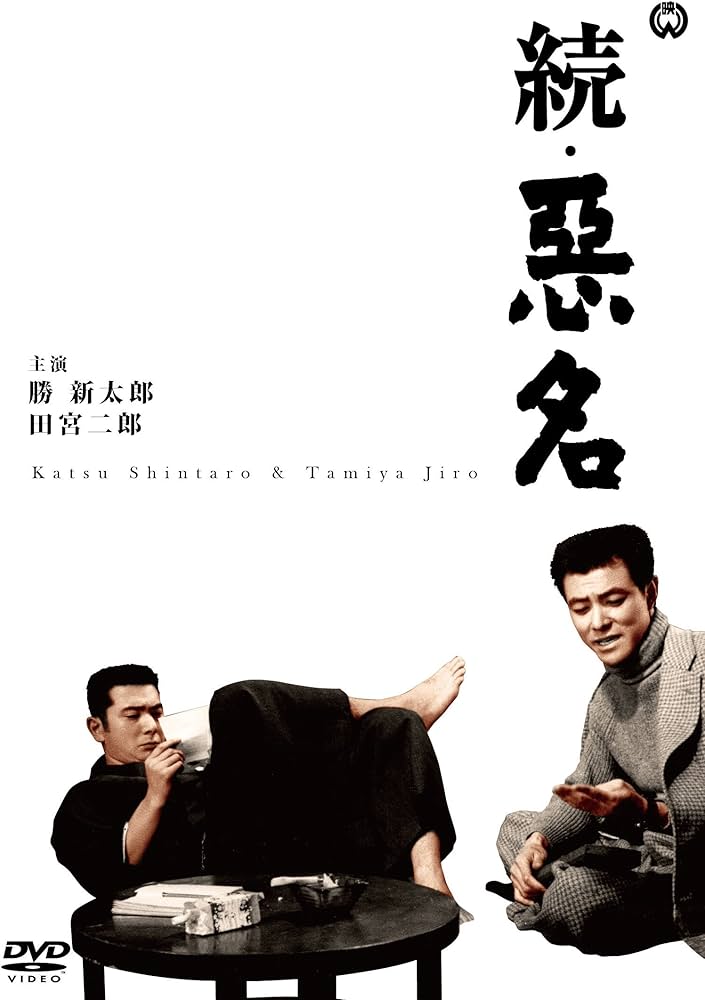 Amazon.co.jp: 続・悪名 [DVD] : 勝新太郎, 田宮二郎, 中村玉緒, 田中