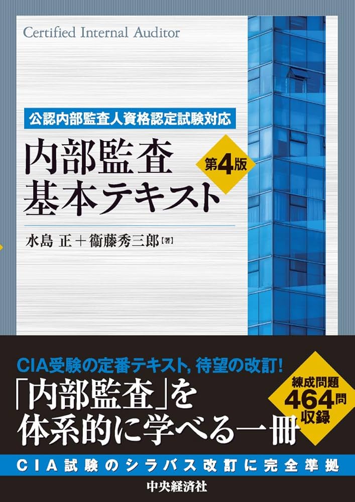 公認内部監査人資格認定試験対応 内部監査基本テキスト〈第4版