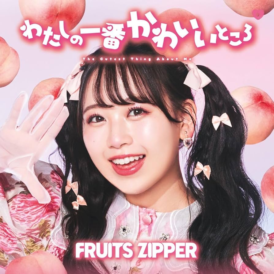 Amazon.co.jp: わたしの一番かわいいところ (松本かれん盤) - FRUITS