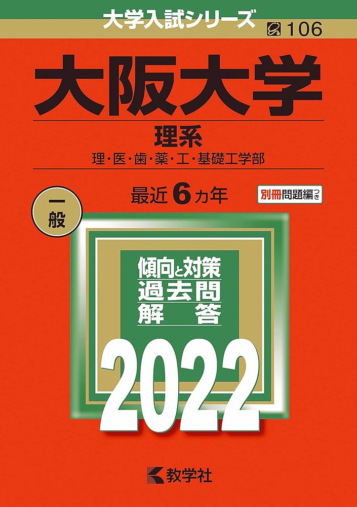 大阪大学(理系) (2022年版大学入試シリーズ) | 教学社編集部 |本