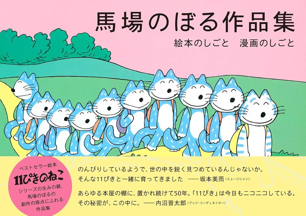 馬場のぼる作品集 絵本のしごと 漫画のしごと (SPACE SHOWER BOOKs