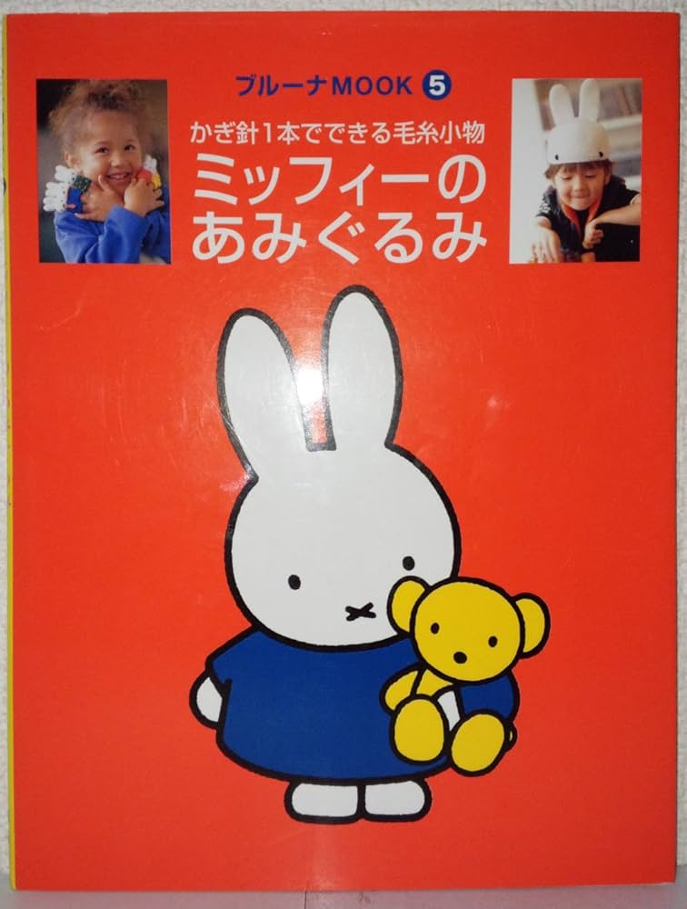 ミッフィーのあみぐるみ―かぎ針1本でできる毛糸小物 (ブルーナMOOK (5