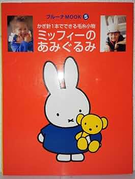 ミッフィーのあみぐるみ: かぎ針1本でできる毛糸小物 (ブルーナMOOK 5