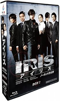 Amazon.co.jp: IRIS (アイリス) (ノーカット完全版) 期間限定