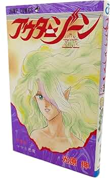 アウターゾーン 1 (ジャンプコミックス) | 光原 伸 |本 | 通販 | Amazon