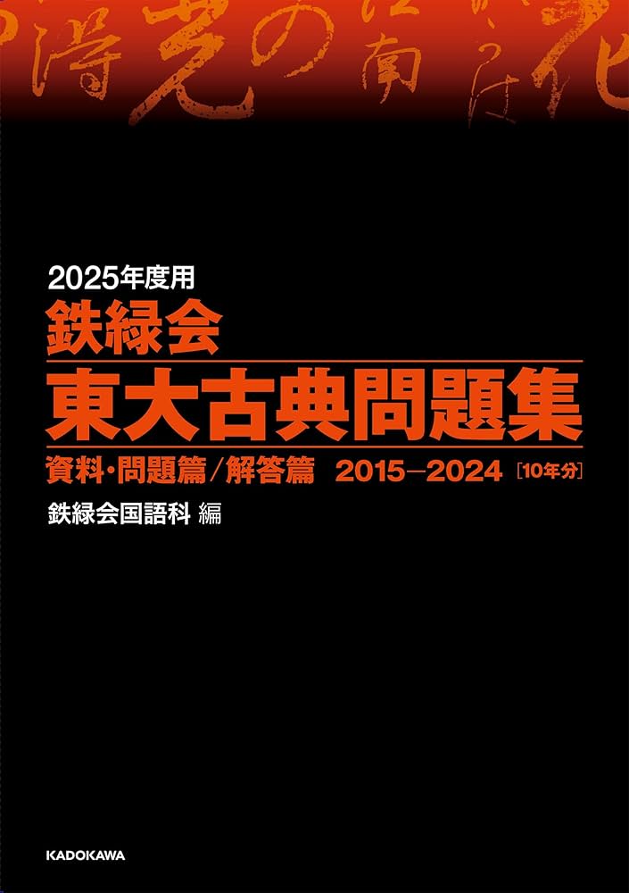Amazon.co.jp: 2025年度用 鉄緑会東大古典問題集 資料・問題篇/解答篇