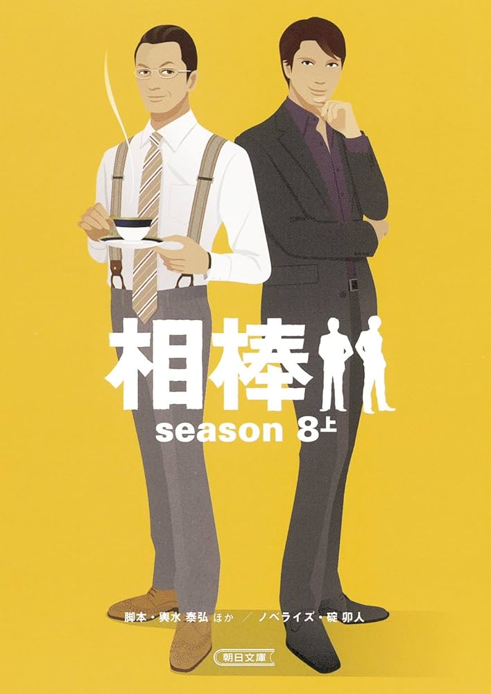 Amazon.co.jp: 相棒season8（上） (朝日文庫) : 輿水泰弘ほか（脚本