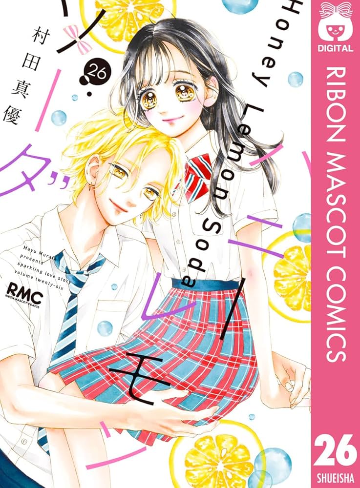 ハニーレモンソーダ 26 (りぼんマスコットコミックスDIGITAL) | 村田
