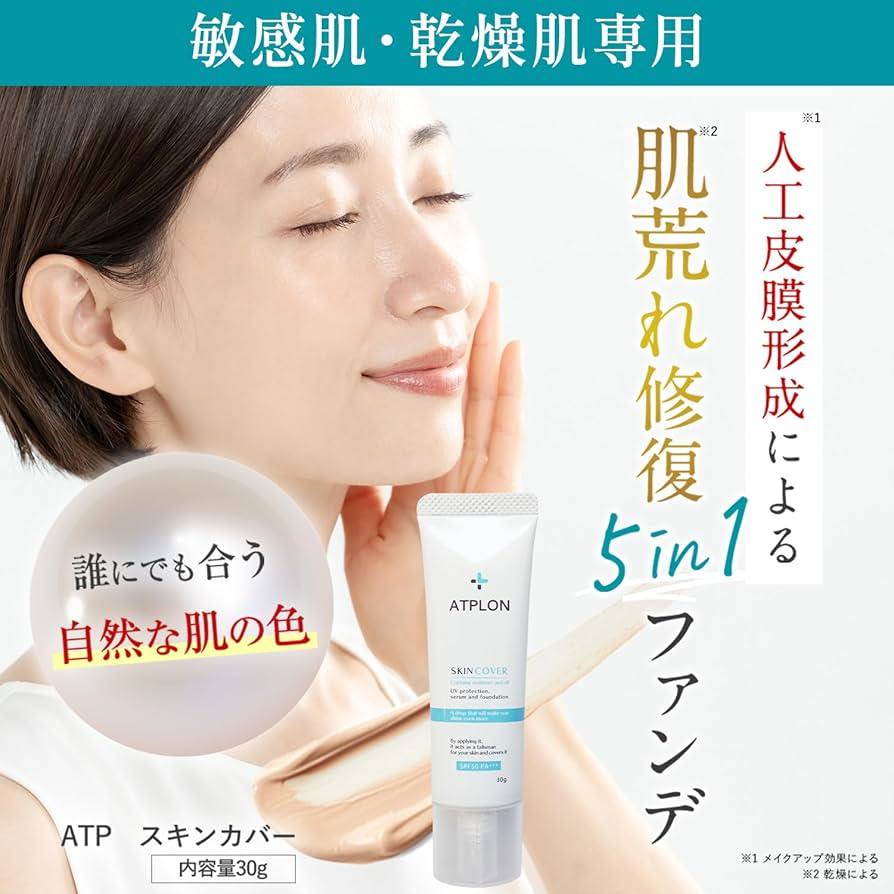 Amazon.co.jp: アトピロンスキンカバー ATPLON 敏感肌 日焼け止め 美容