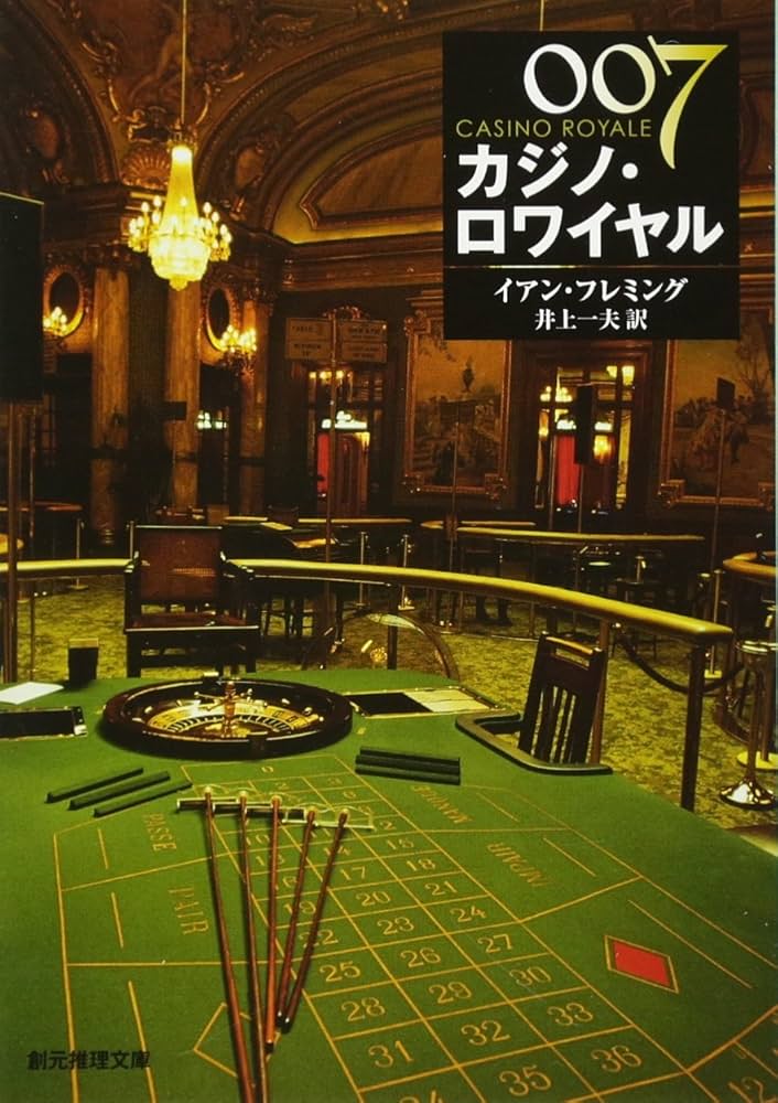 007/カジノ・ロワイヤル 【新版】 | イアン・フレミング, 井上 一夫