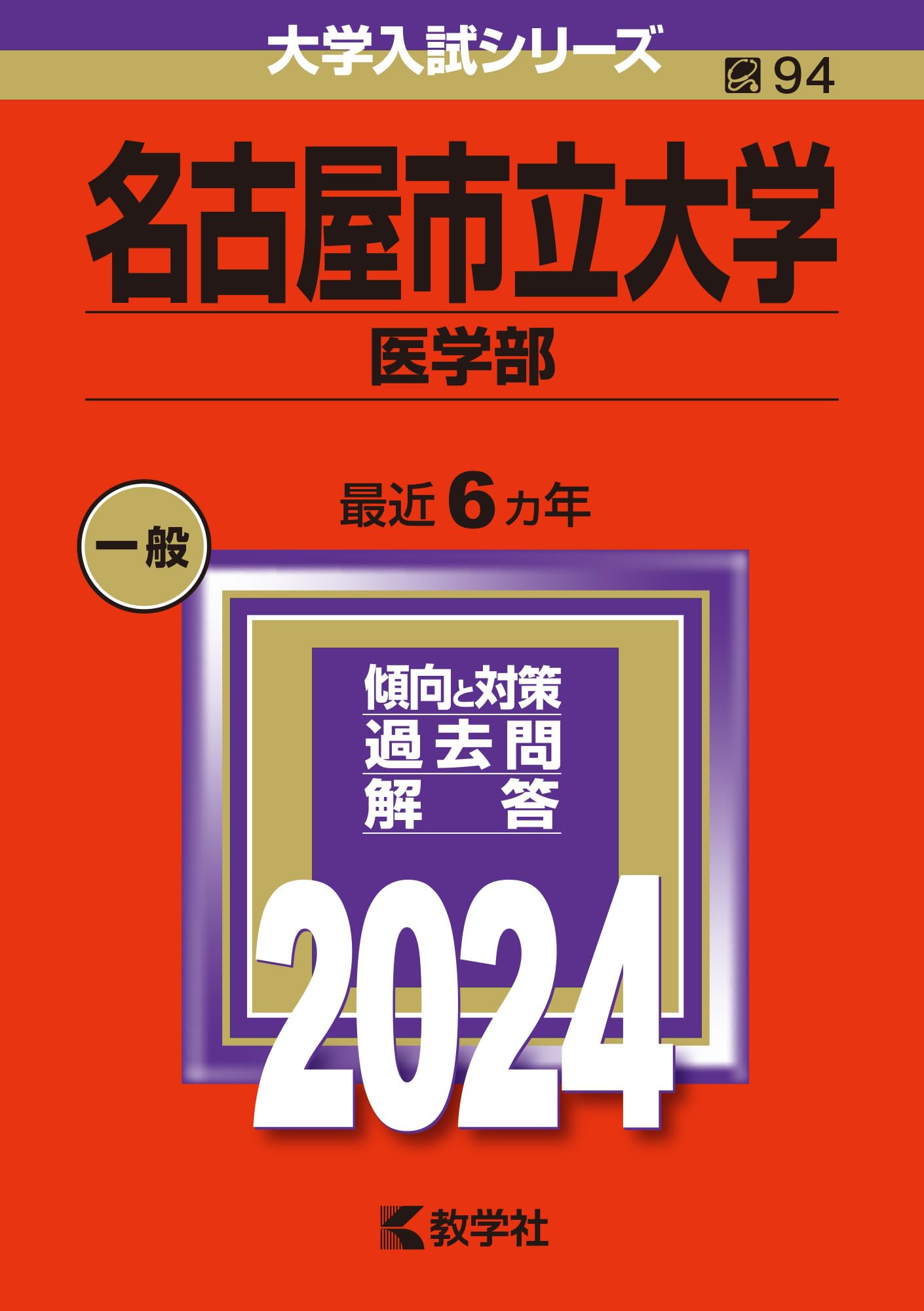 名古屋市立大学（医学部） (2024年版大学入試シリーズ) | 教学社編集部