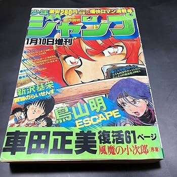 Amazon.co.jp: 激レア 荒木飛呂彦 読切 週刊 増刊号 1982年 鳥山明