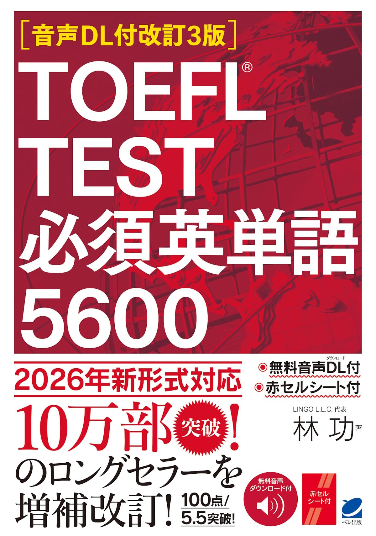 音声DL付改訂3版］ TOEFL TEST 必須英単語5600 | 林 功 |本 | 通販