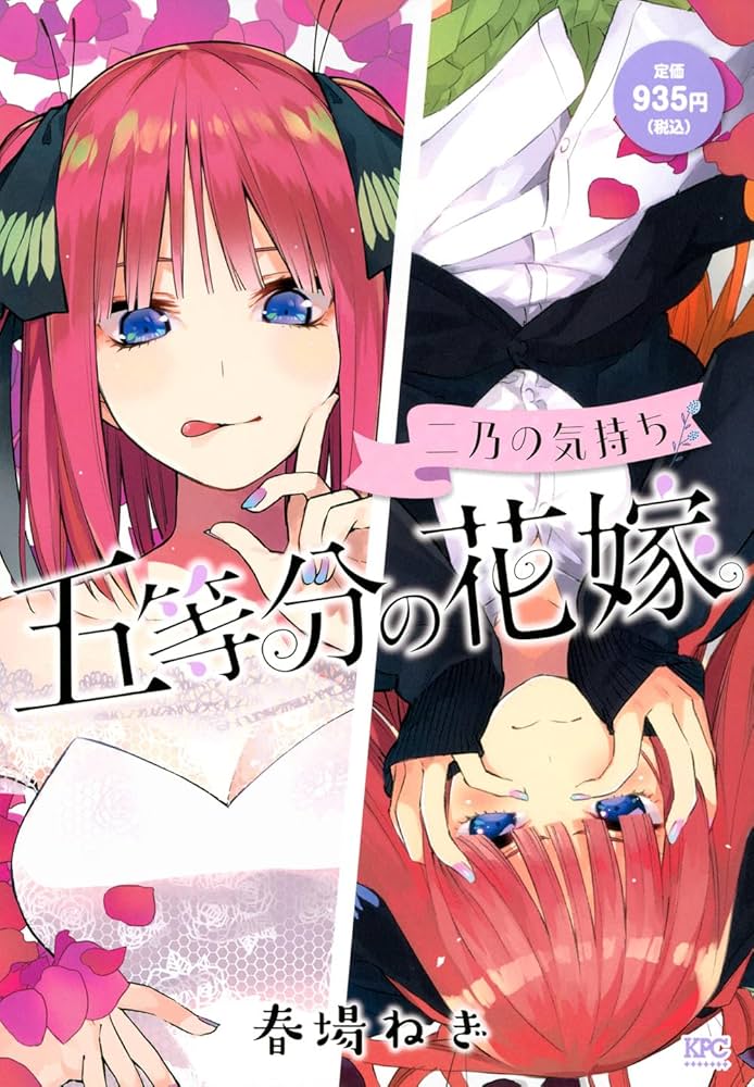 五等分の花嫁 二乃の気持ち (講談社プラチナコミックス) | 春場 ねぎ