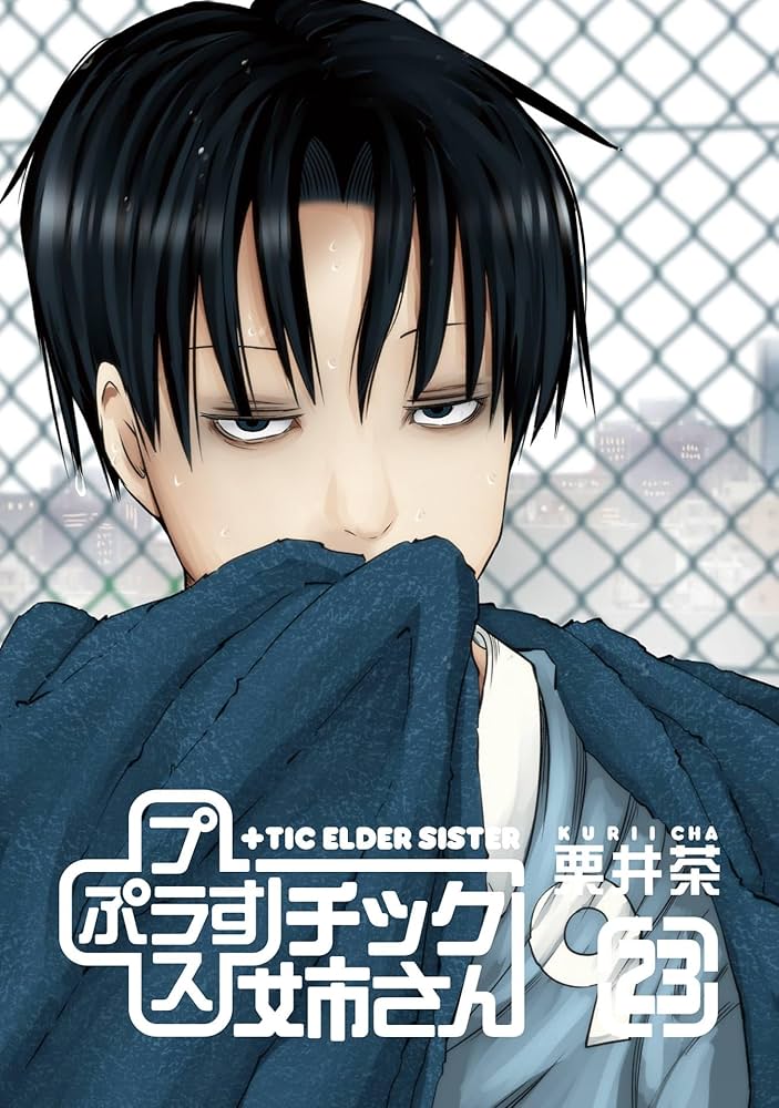 Amazon.co.jp: プラスチック姉さん 23巻 (デジタル版ヤングガンガン