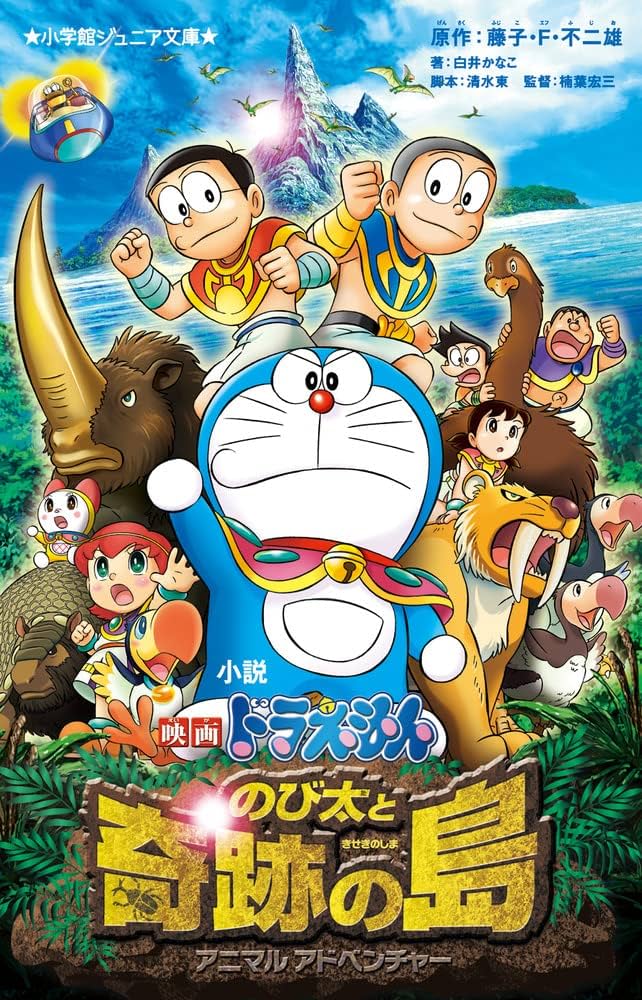 Amazon.co.jp: 小説 映画ドラえもん のび太と奇跡の島: アニマル