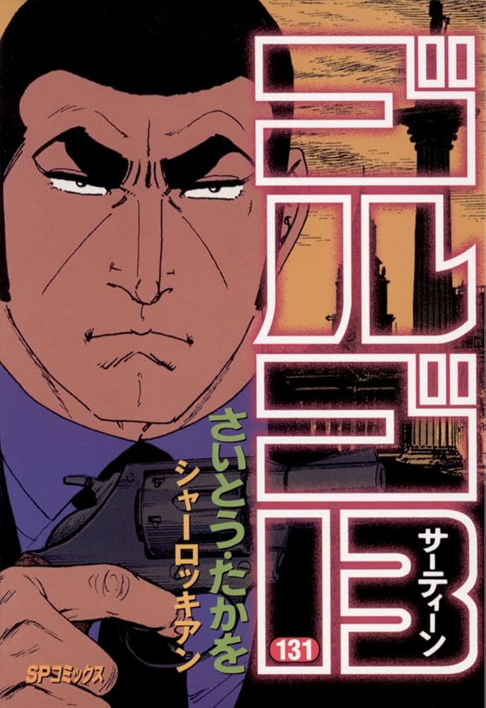 ゴルゴ13（131） (ビッグコミックス) | さいとう・たかを | 青年