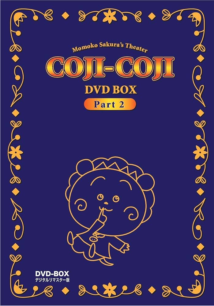 Amazon.co.jp: さくらももこ劇場 コジコジ DVD-BOX デジタルリマスター