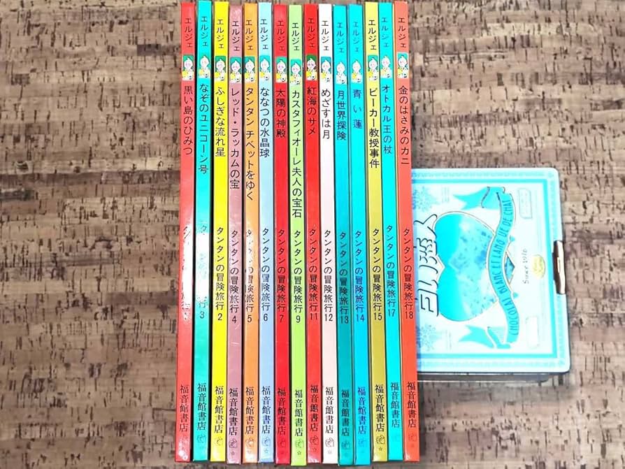 Amazon.co.jp: タンタンの冒険 15冊 児童書 人気絵本 タンタン 絵本