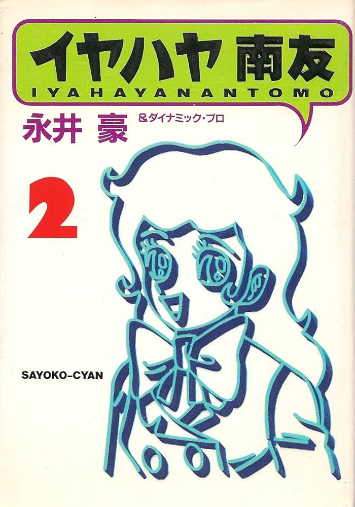 Amazon.co.jp: イヤハヤ南友 2 (扶桑社文庫 な 3-4) : 永井 豪