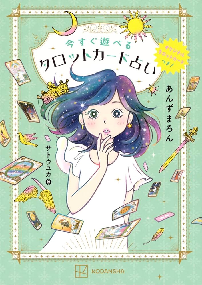 オリジナルタロットカードつき! 今すぐ遊べるタロットカード占い