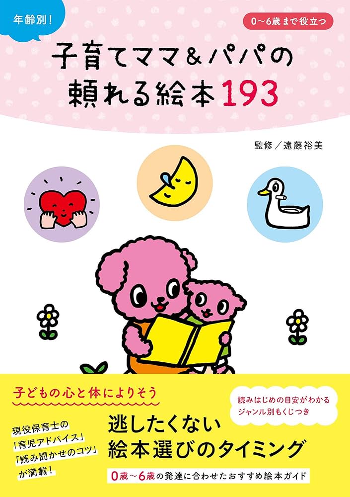 年齢別! 子育てママ&パパの頼れる絵本193 | 遠藤 裕美 |本 | 通販 | Amazon