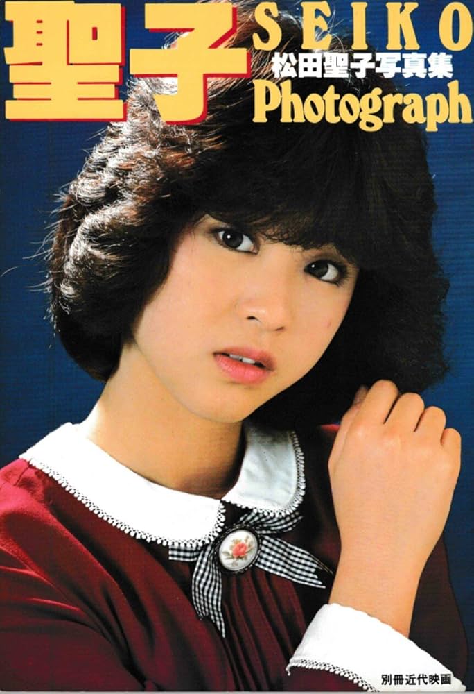 Amazon.co.jp: 別冊近代映画・松田聖子写真集 : 小杉 修造: Japanese Books