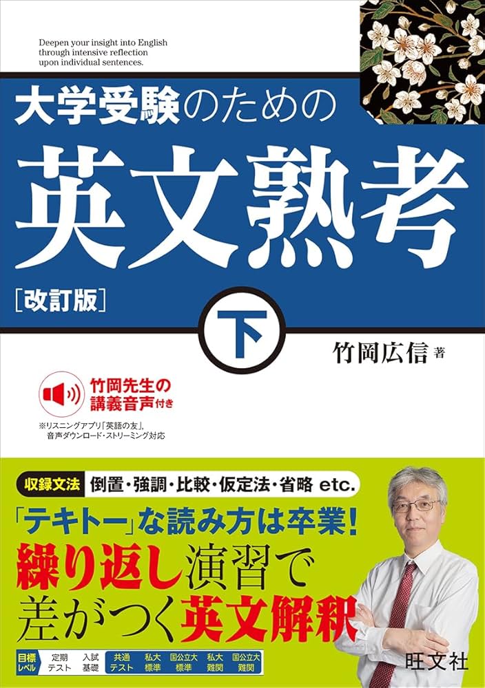 大学受験のための 英文熟考 下 改訂版 | 竹岡広信 |本 | 通販 | Amazon