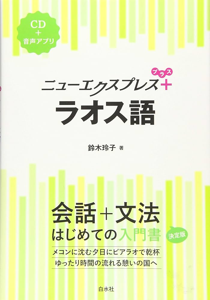ニューエクスプレスプラス ラオス語《CD付》 | 鈴木 玲子 |本 | 通販