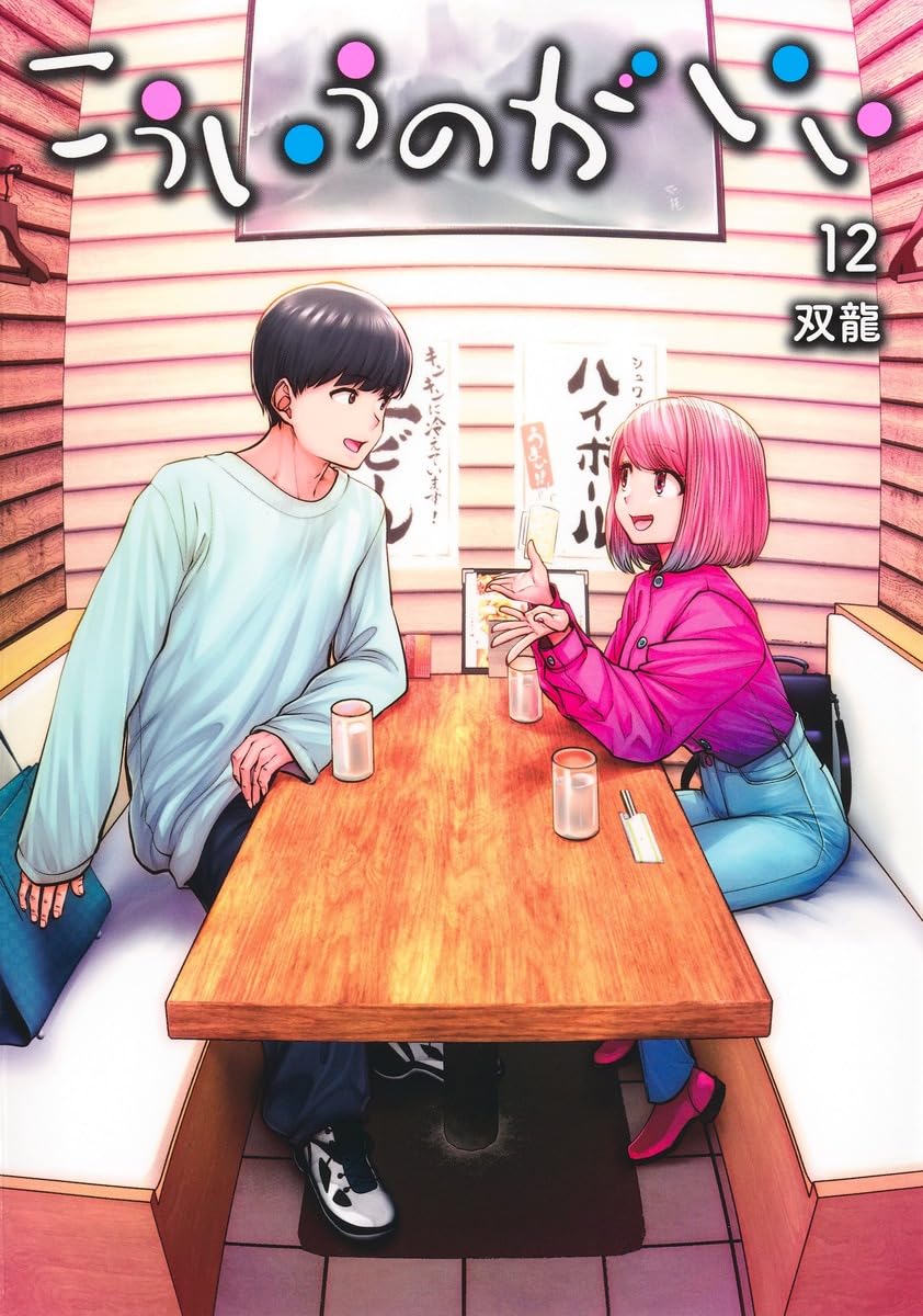 こういうのがいい 12 (ヤングジャンプコミックス) | 双龍 |本 | 通販