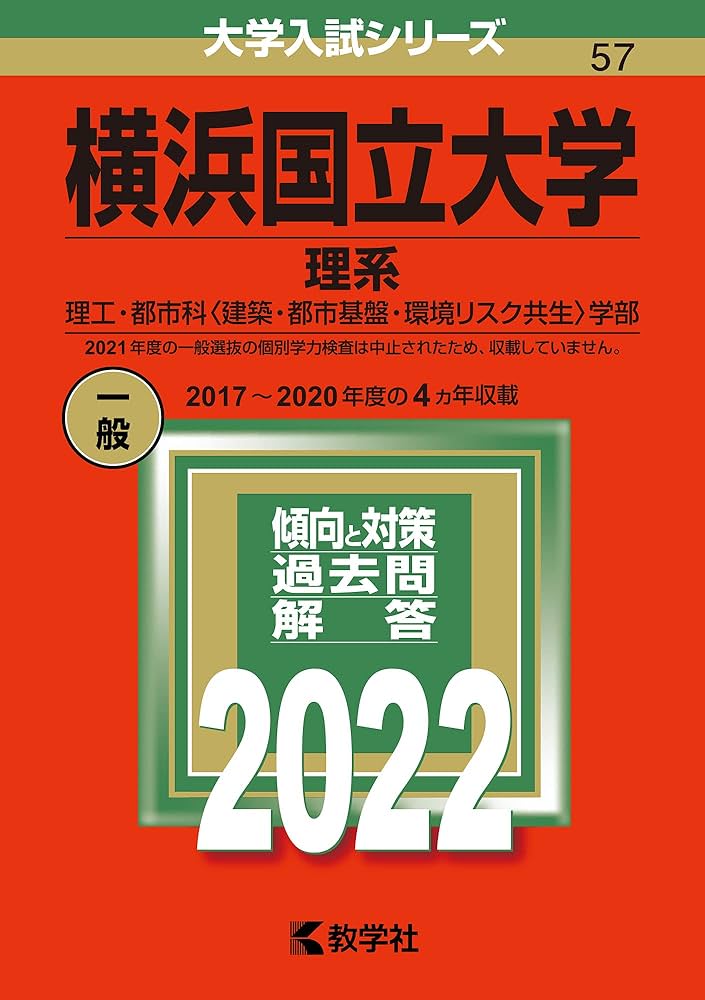 Amazon.co.jp: 横浜国立大学(理系) (2022年版大学入試シリーズ) : 教学