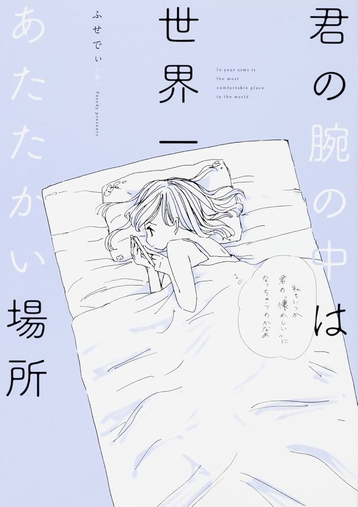 Amazon.co.jp: 君の腕の中は世界一あたたかい場所 : ふせでぃ: 本