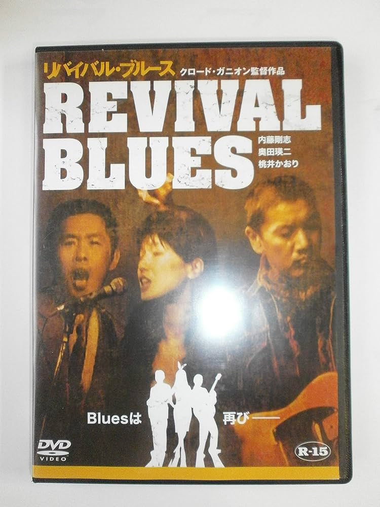 Amazon.co.jp: Revival Blues [DVD] : 内藤剛志, 奥田瑛二, 桃井かおり