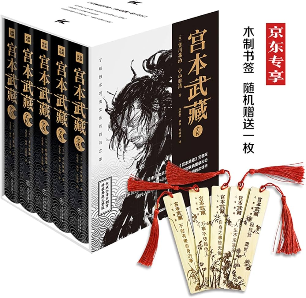 Amazon.com: 宫本武藏全传(共5册权威全译未删节精装典藏完整版)(精