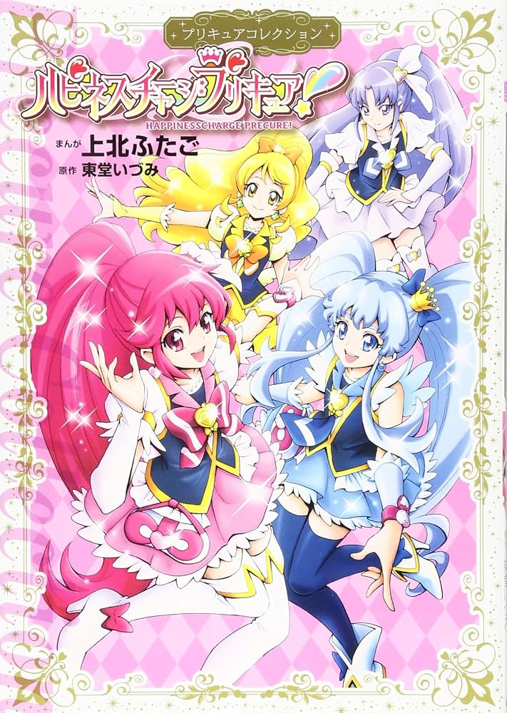 ハピネスチャージプリキュア! プリキュアコレクション (ワイドKC) | 上