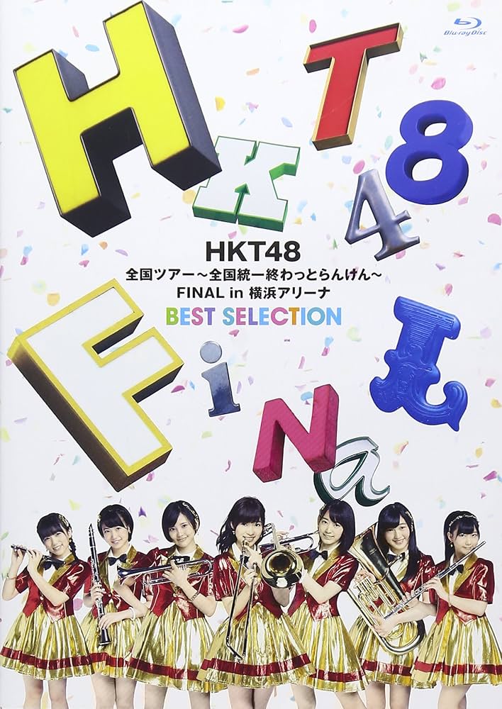 Amazon.co.jp: HKT48全国ツアー~全国統一終わっとらんけん~ FINAL in