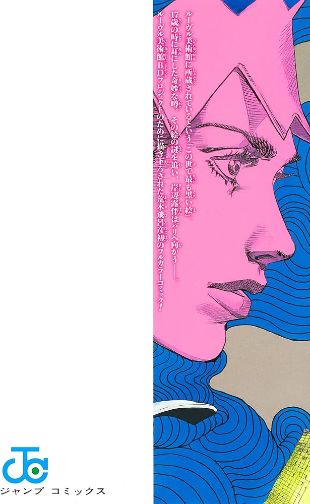 Amazon.co.jp: 新書版 岸辺露伴 ルーヴルへ行く (ジャンプコミックス