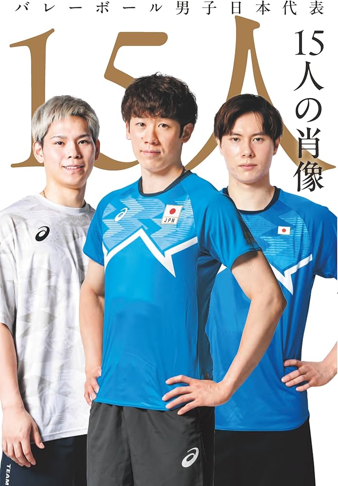 バレーボール男子日本代表 15人の肖像 | 米虫 紀子 |本 | 通販 | Amazon