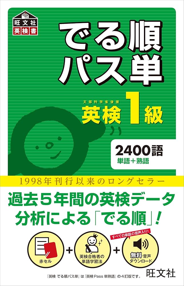 音声アプリ対応】英検1級でる順パス単 (旺文社英検書) | 旺文社 |本