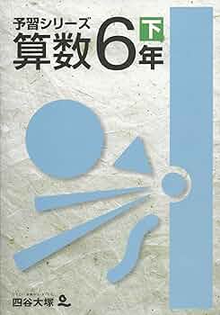 Amazon.co.jp: 四谷大塚 予習シリーズ 算数 6年下 : 四谷大塚: 本