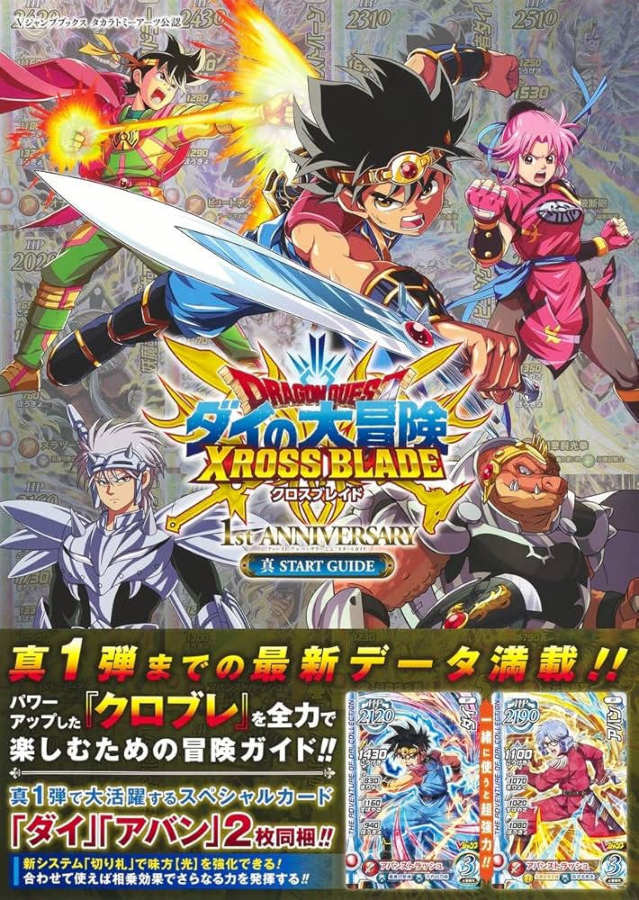 ドラゴンクエスト ダイの大冒険 クロスブレイド 1st ANNIVERSARY 真